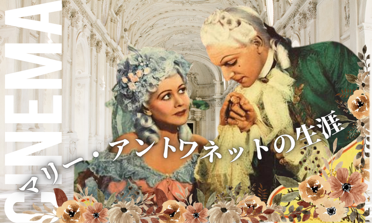 映画「マリー・アントワネットの生涯」予算足りなくてモノクロになっ 映画「マリー・アントワネットの生涯」予算足りなくてモノクロになっ