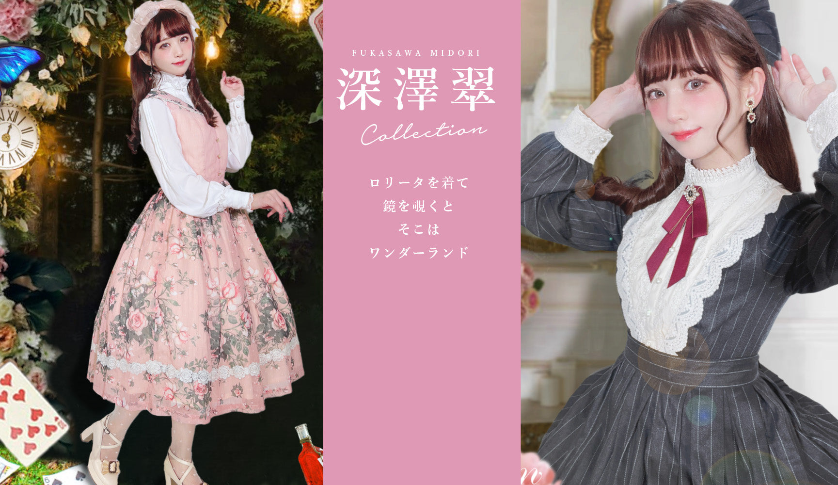 深澤翠 ×RonRon in Lolita Wonderland – ロリータファッション通販RonRon