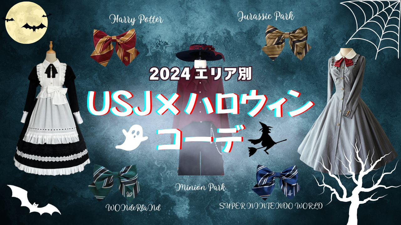 エリア別】ロリィタ＆仮装デビューに！USJハロウィンおすすめコーデ☆【いつから？】 – ロリータファッション通販RonRon