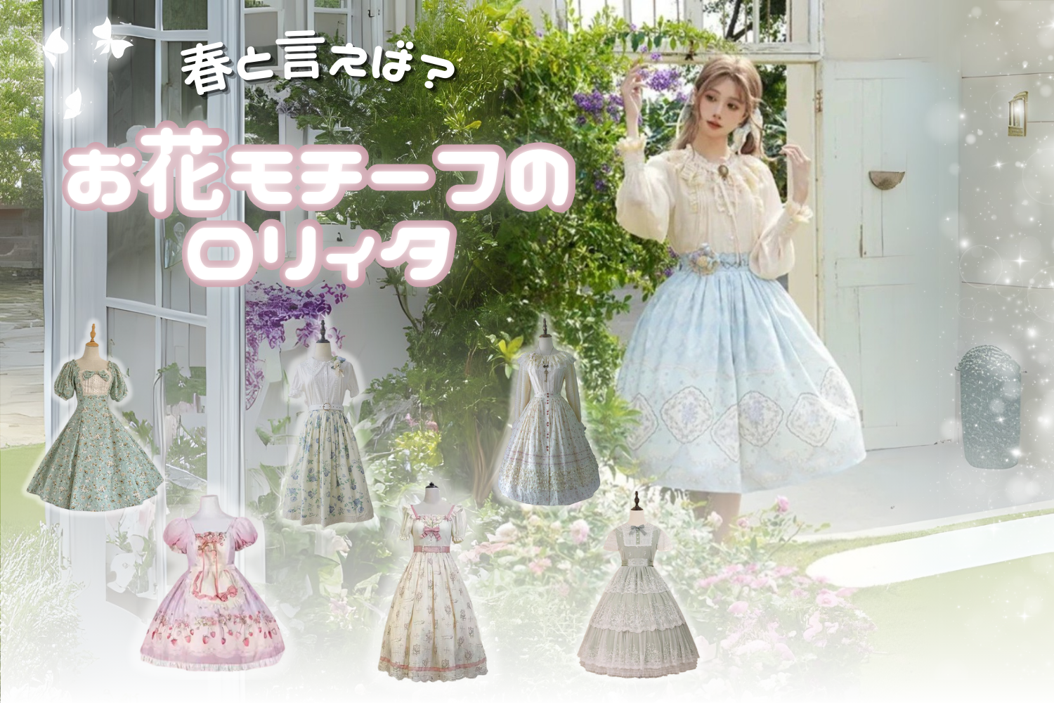 春と言えば?お花モチーフのロリィタ🌸 – ロリータファッション通販RonRon 春と言えば?お花モチーフのロリィタ🌸 – ロリータファッション通販RonRon