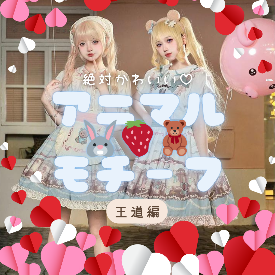 Bear or Rabbit?甘くてかわいい♡王道うさぎ&くまアニマルモチーフ Bear or Rabbit?甘くてかわいい♡王道うさぎ&くまアニマルモチーフ