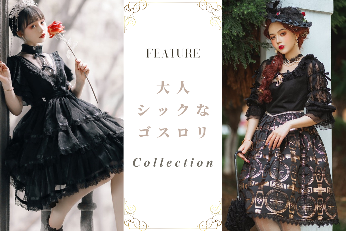 大人シックなゴスロリ】普段着やパーティーにおすすめなアイテム 大人シックなゴスロリ】普段着やパーティーにおすすめなアイテム