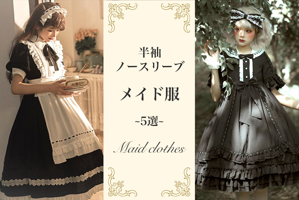 半袖・ノースリーブ メイド服 – ロリータファッション通販RonRon