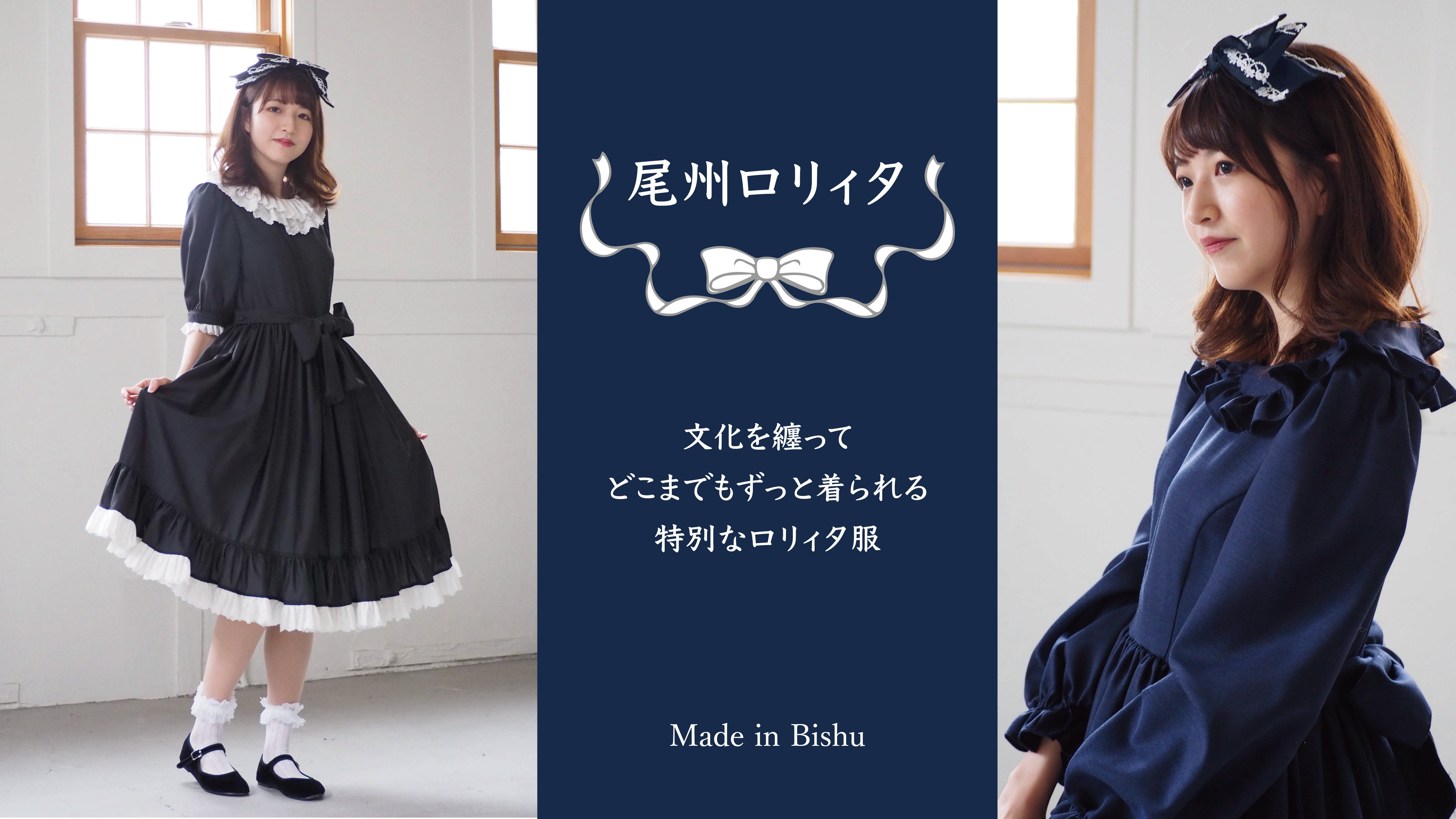 【尾州ロリータ 】特別な日常のためのロリータ服 – ロリータ