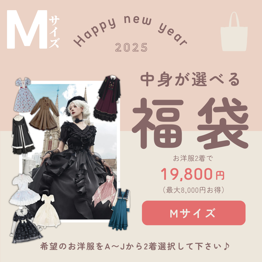 1/5まで【選べる福袋】 Mサイズ お洋服2着で19,800円（最大約8,000円お得）！