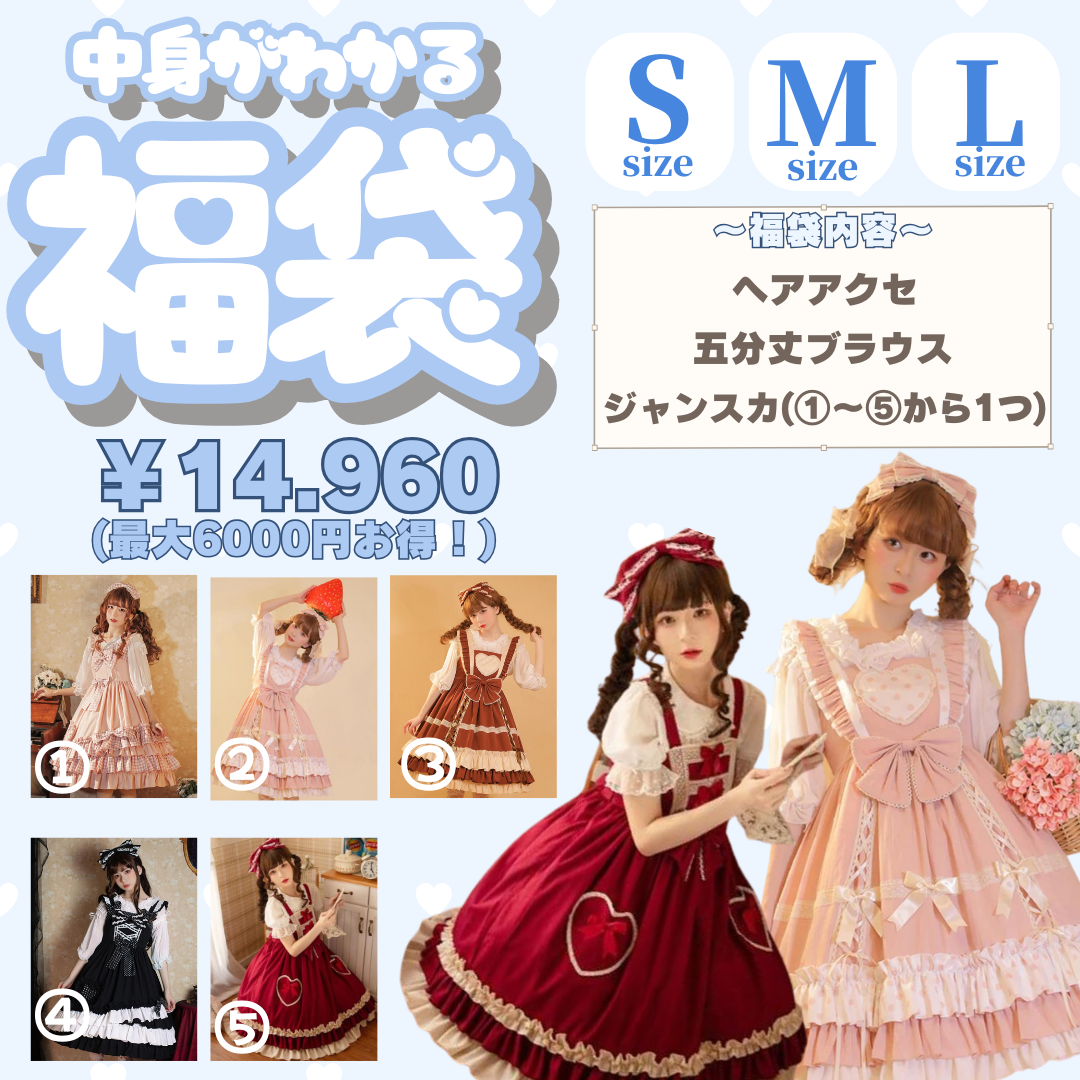 中身がわかる福袋】3点（JSK・五分袖ブラウス・ヘアアクセ）で14,960円