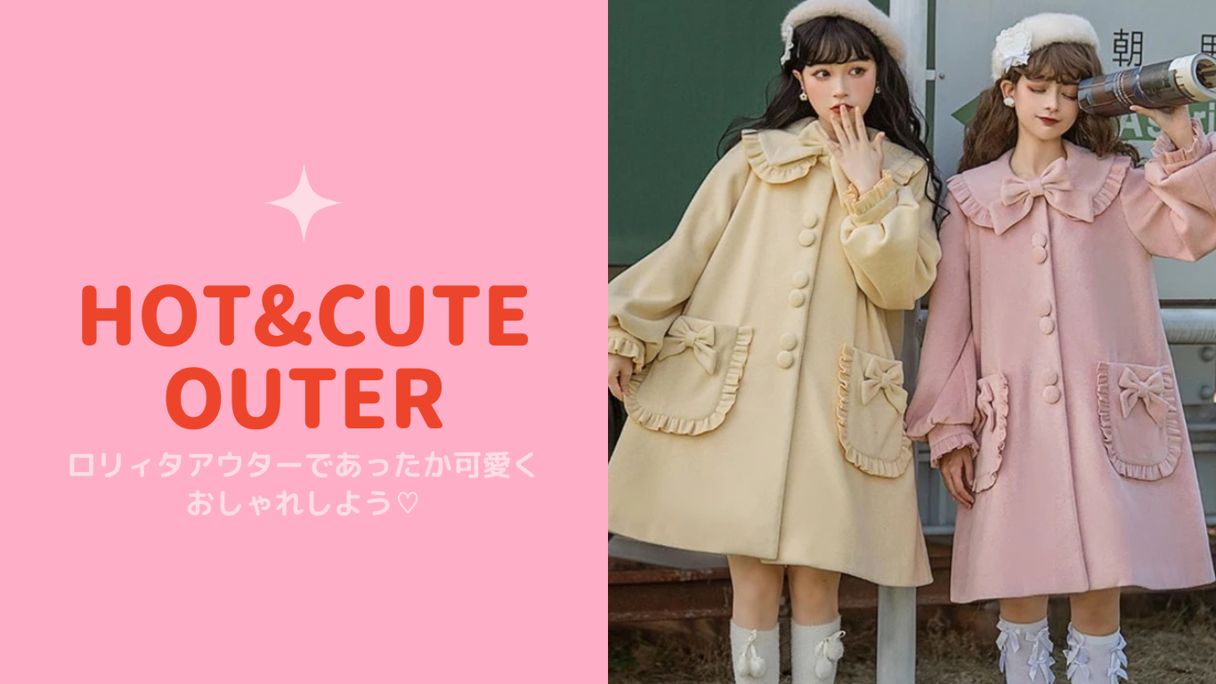 ロリィタ服にはどんなコートを合わせるのが正解？初心者さんも必見のロリィタアウターをジャンル別に紹介