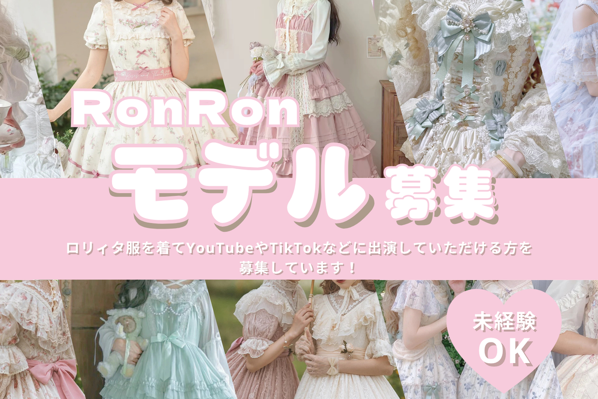 【採用情報】🎀RonRonの動画に出演するモデル募集中