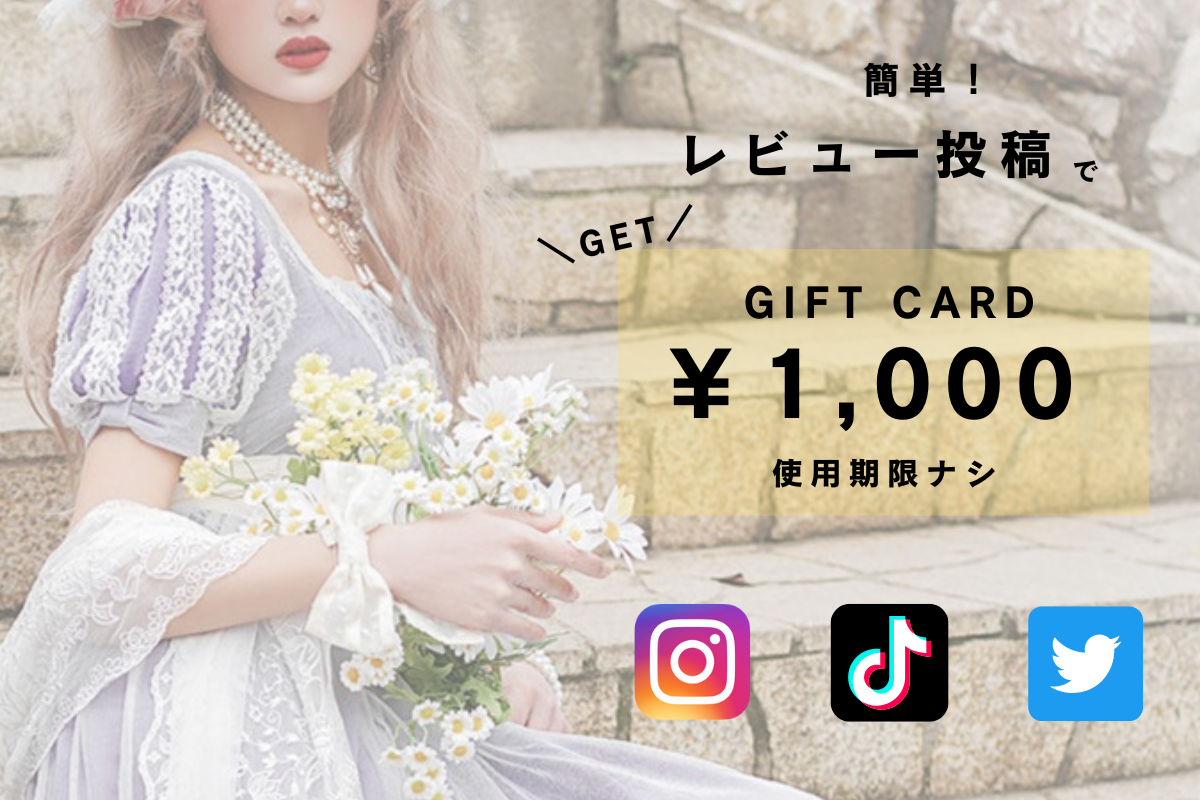 レビュー投稿で『1,000円分のクーポン』をプレゼント中！！