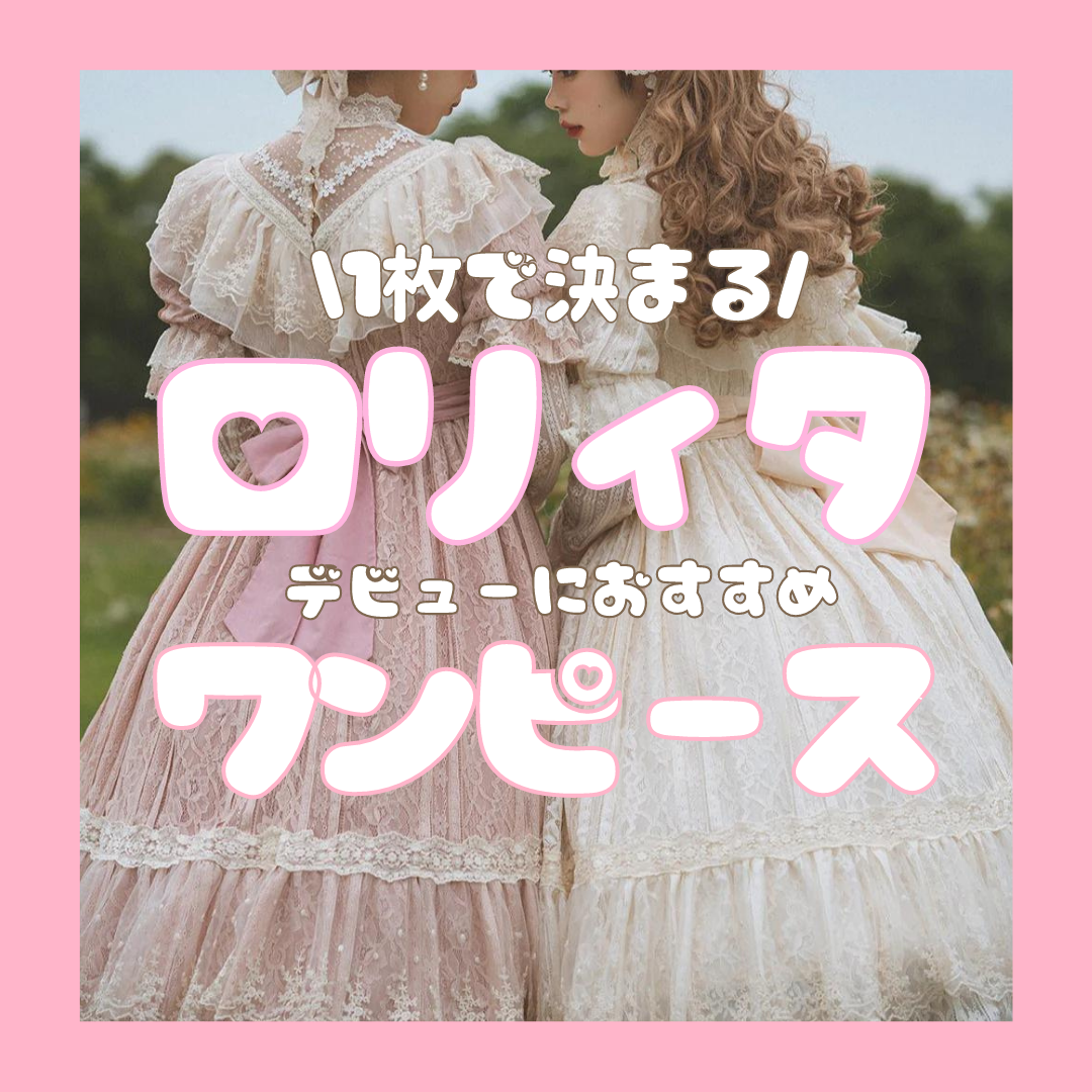 ロリィタデビューにおすすめ🎀ワンピース5選