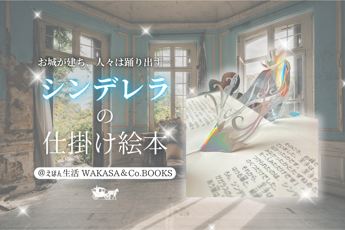 美しさと楽しさが同居するシンデレラの仕掛け絵本