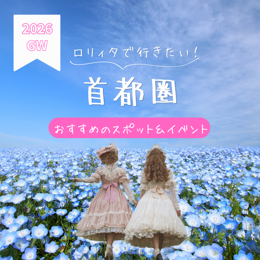 【首都圏】ロリィタで行きたい！テーマ別GWイベント＆おでかけスポット【2026】