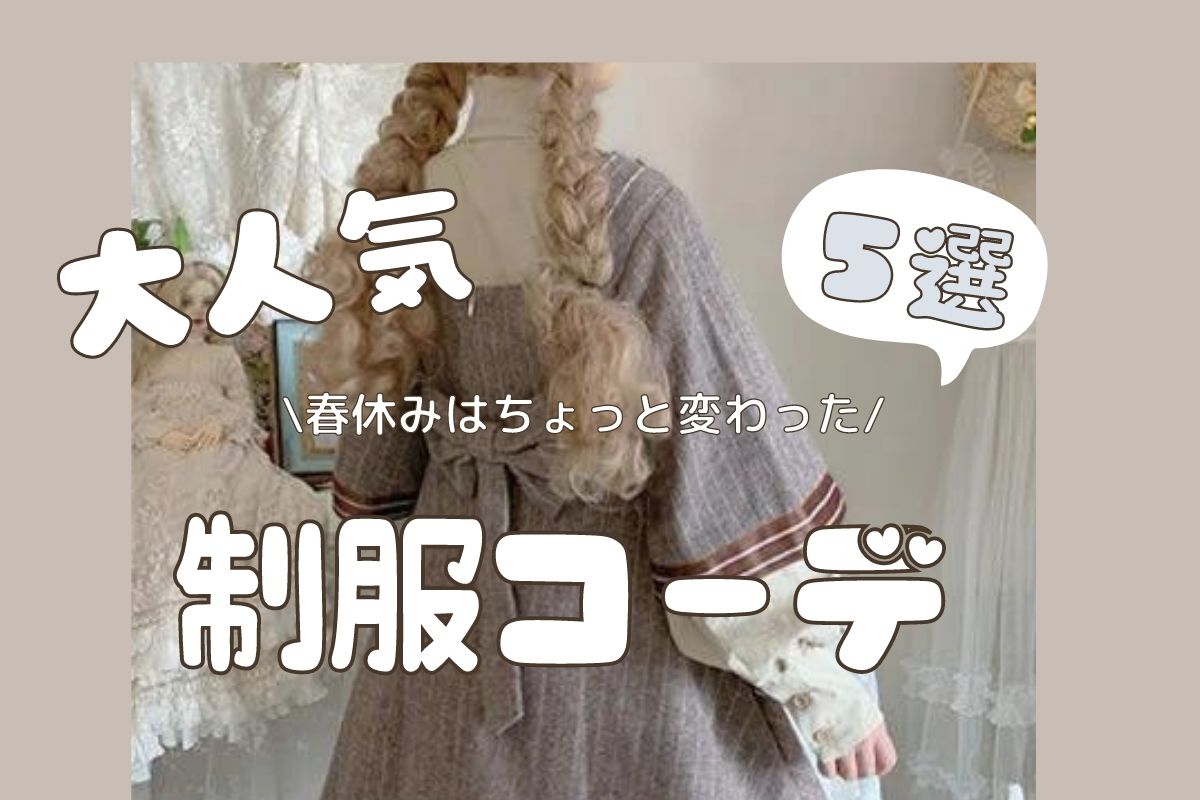いつもよりかわいい！！普段着に着たい【制服コーデ5選】