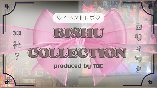 【イベントレポ】BISHU COLLECTION produced by TGCに行ってきました☆