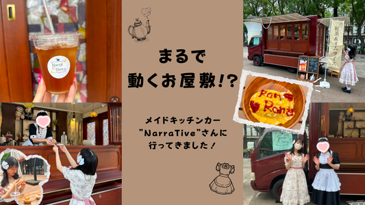 まるで小さなお屋敷！？メイドキッチンカーで優雅なひとときを🏰