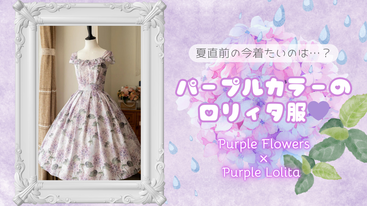 アジサイやラベンダーを見に行こう💜パープルカラーのロリィタ服4選