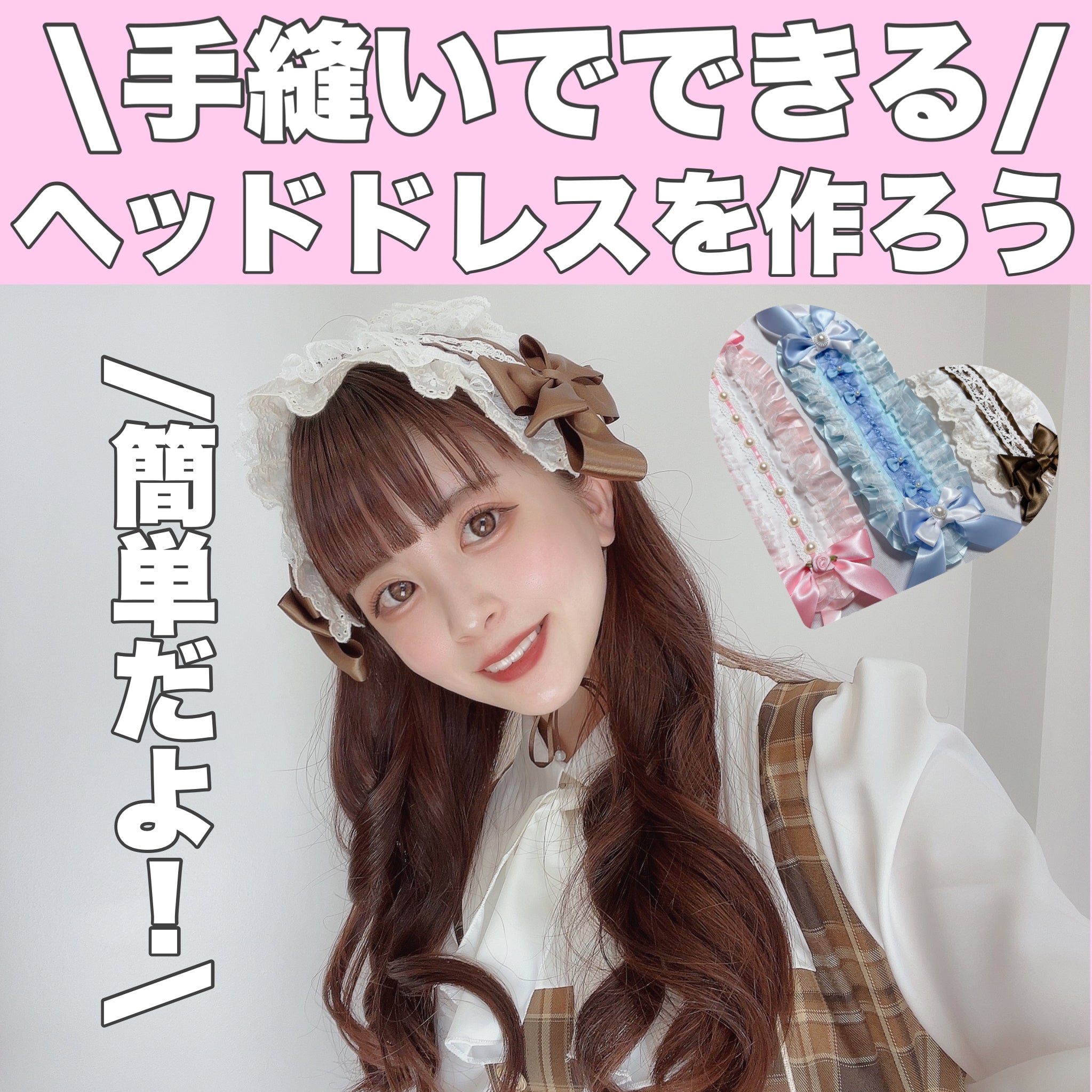 ヘッドドレスの作り方