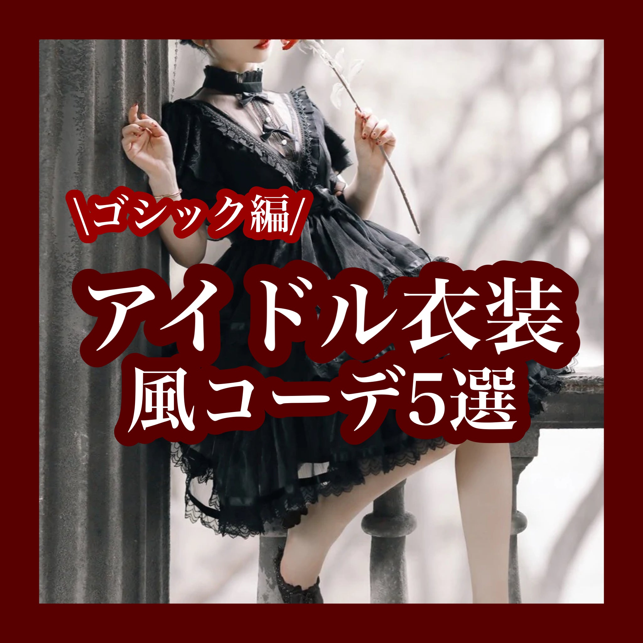 「推しの子」好きにも着てほしい！アイドル衣装風コーデ【ゴシック編】5選