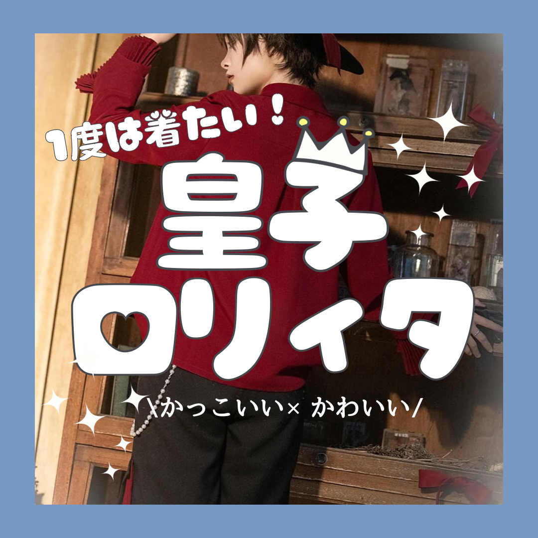 新年度に始めよう！皇子ロリィタでかわいい×かっこいいの最強コーデ♡