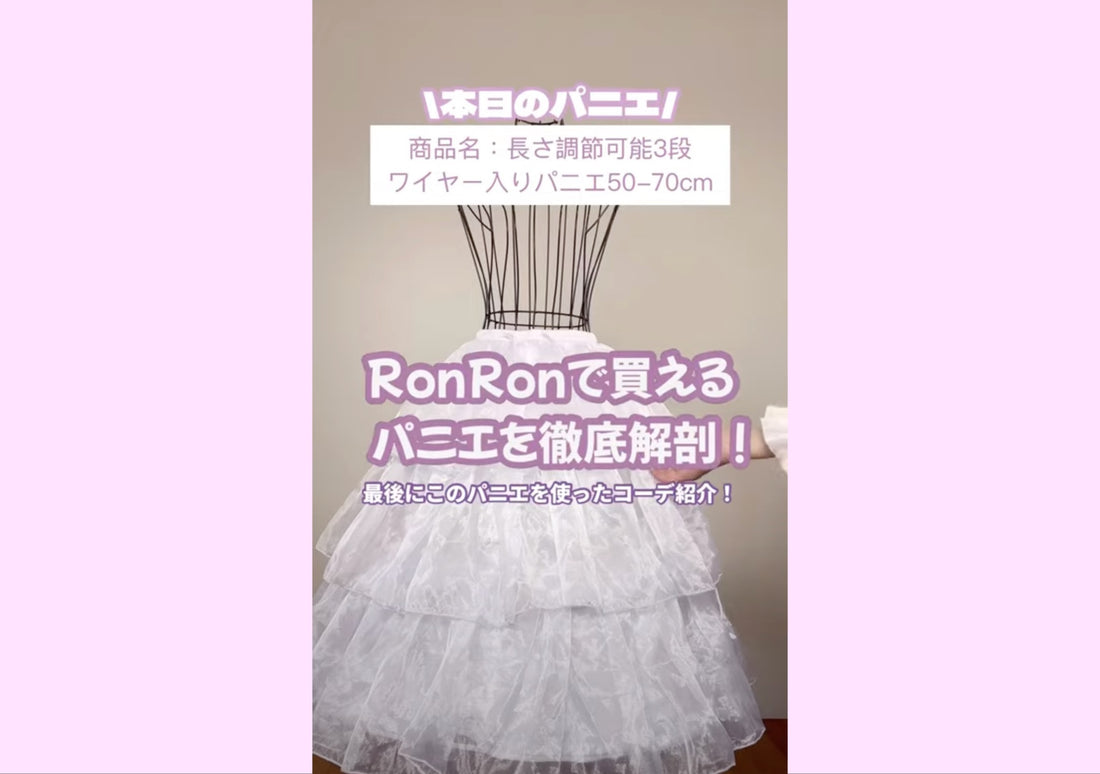 【3段ワイヤー入りパニエ50‐70cm編】写真だけじゃわかりにくい！そんな声にお応えしてRonRonで買えるパニエを動画で細かく見てみよう！