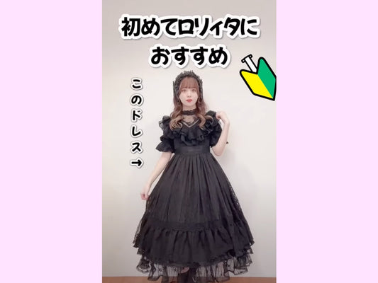 ロリィタ初心者さんにおすすめのお洋服