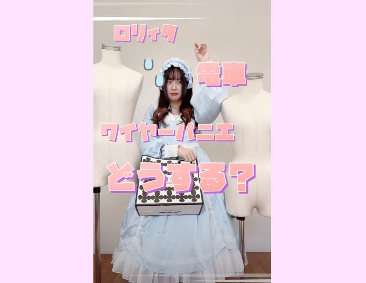 電車移動のロリィタさんへ♡ワイヤーパニエはこうしよう！