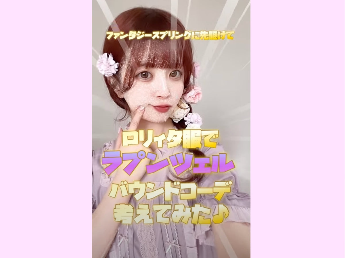ファンタジースプリングスオープン！ロリィタ服でラプンツェル風コーデ 