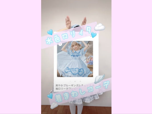 💙水色ロリィタ着回しコーデ💙