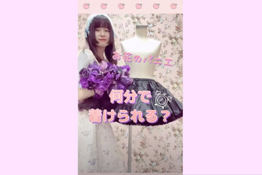 お花のパニエ何分でつけられる？