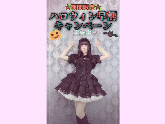 最大15%off！ハロウィン早割キャンペーン実施中🎃