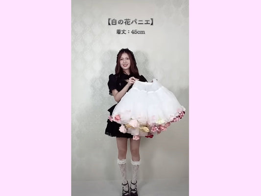 お花のパニエ着丈比較✨