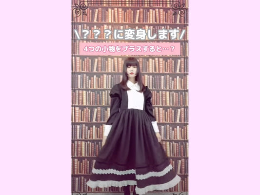 黒ワンピースから大変身
