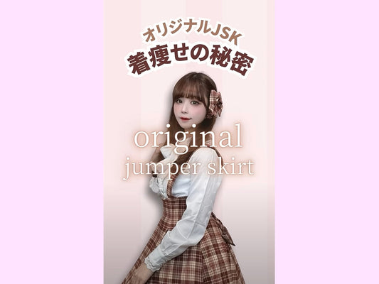 理想のジャンスカ着痩せの秘密㊙️大公開🤍🎉