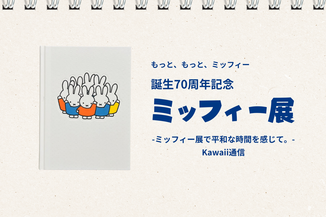 ミッフィー展で平和な時間を感じて。