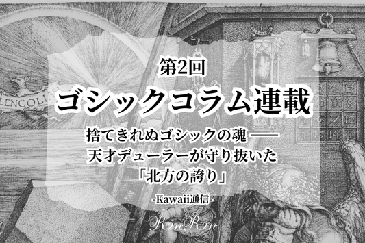 ゴシックコラム連載第2回：捨てきれぬゴシックの魂 ーー天才デューラーが守り抜いた「北方の誇り」
