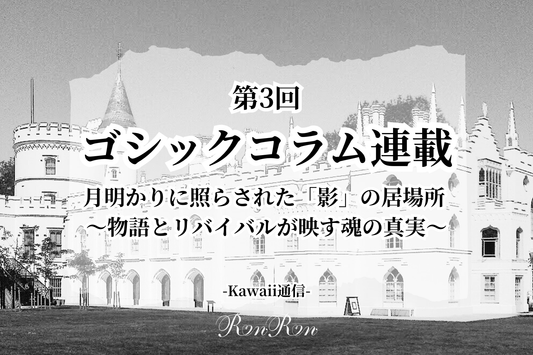 ゴシックコラム連載第3回目：月明かりに照らされた「影」の居場所 ～物語とリバイバルが映す魂の真実～