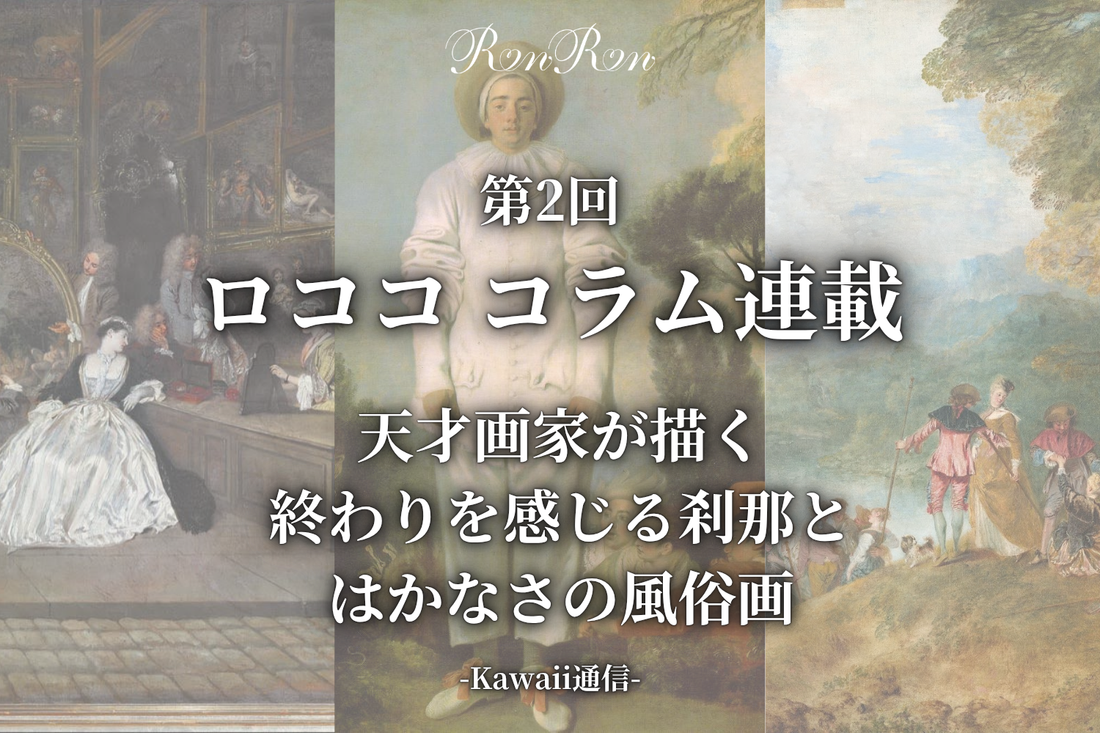 ロコココラム第2回 ３６歳で天に召された天才画家ヴァトーが描く『ハレンチだけじゃない』終わりを感じる刹那とはかなさの風俗画。