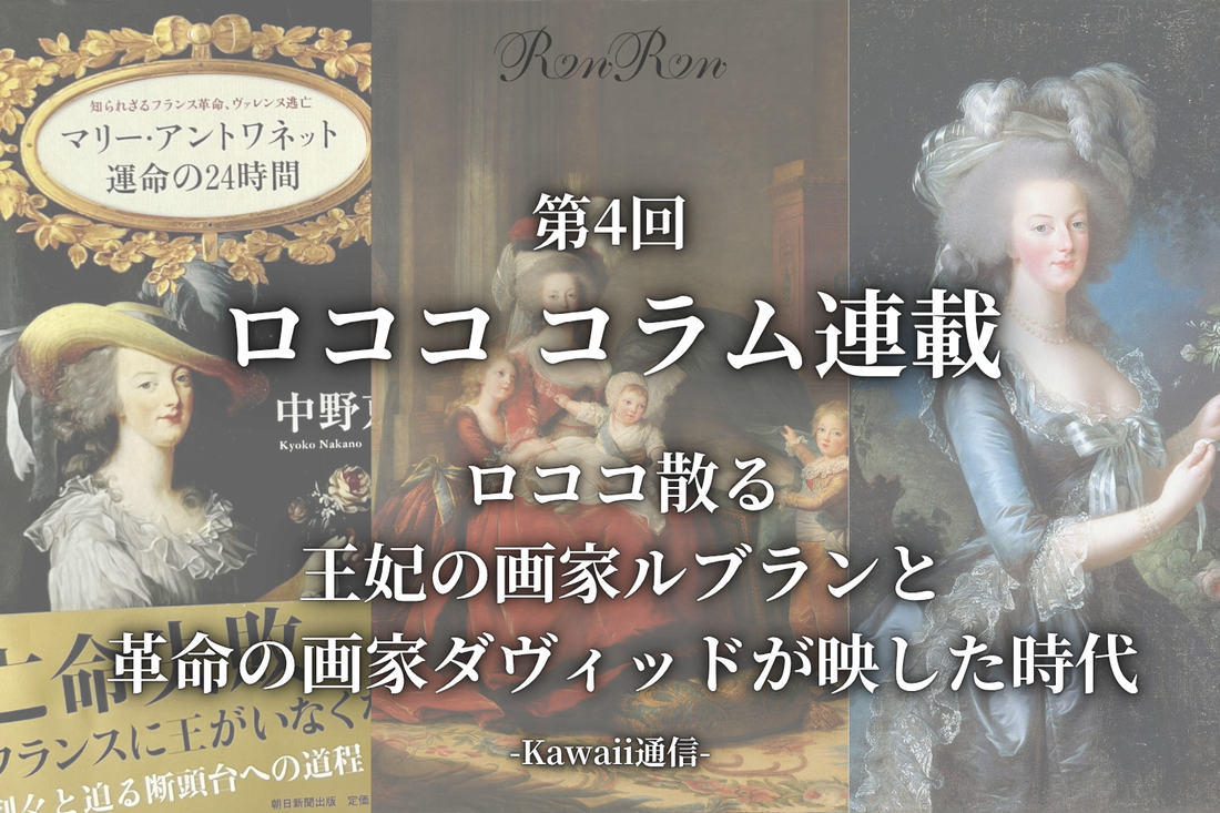 ロココ第4回最終回  「ロココ散る：王妃の画家ルブランと、革命の画家ダヴィッドが映した時代」