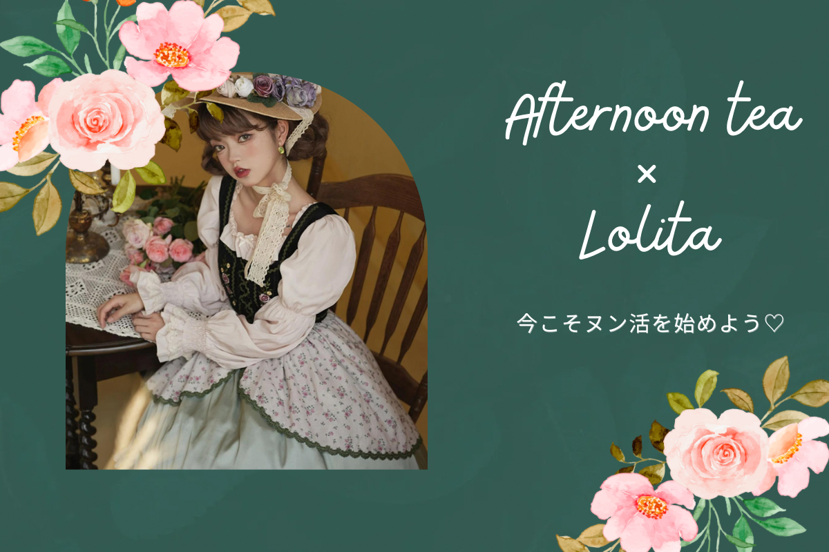 人気のヌン活にはこの服がおすすめ！アフタヌーンティーにおすすめのロリィタ服を場所別にご紹介♡