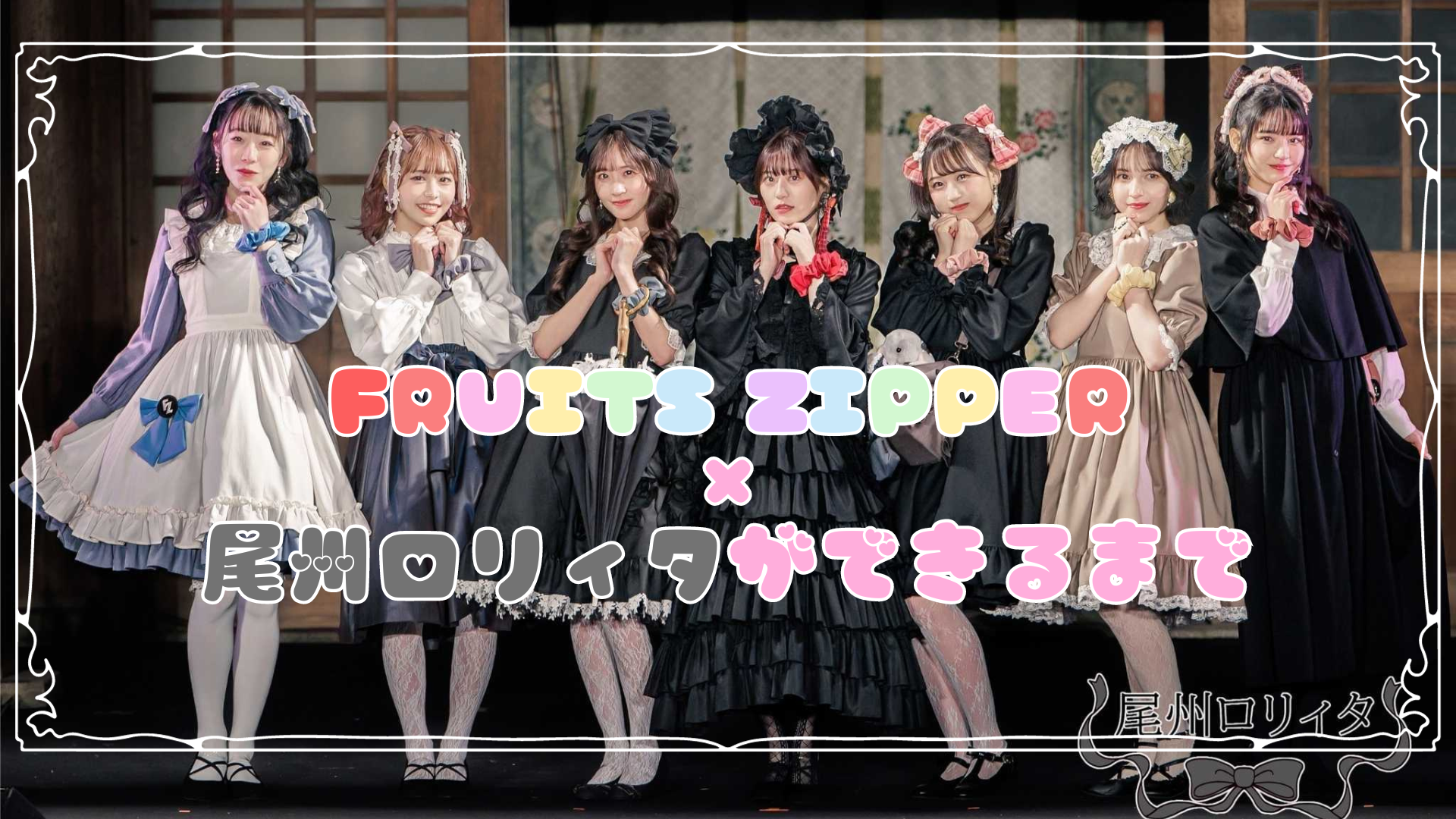 びしゅろりデザイナーショコラさんに密着 〜FRUITS ZIPPER×尾州ロリィタができるまで〜【BISHU COLLECTION produced by TGC】