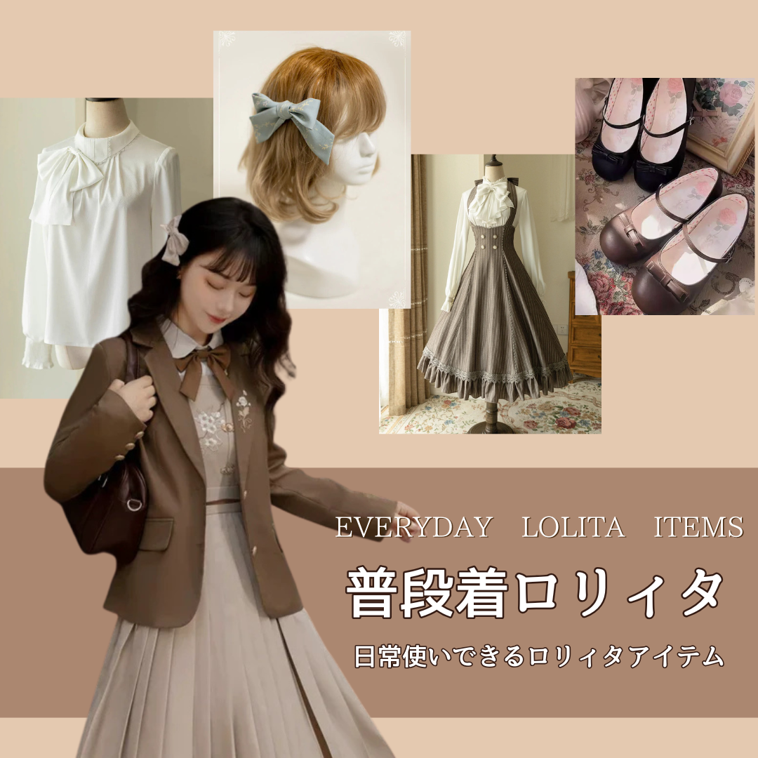 普段着に取り入れやすいロリィタアイテム5選