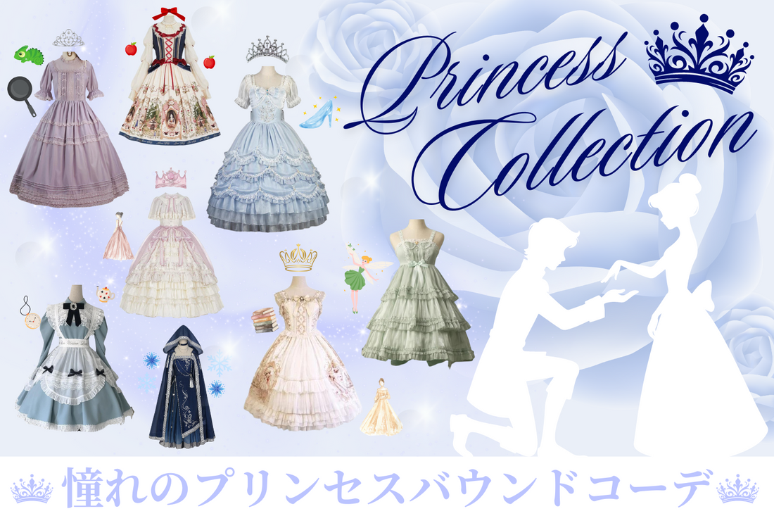 洋ロリ女王様 あの頃憧れたプリンセスバウンドコーデ👑 – ロリータファッション通販RonRon