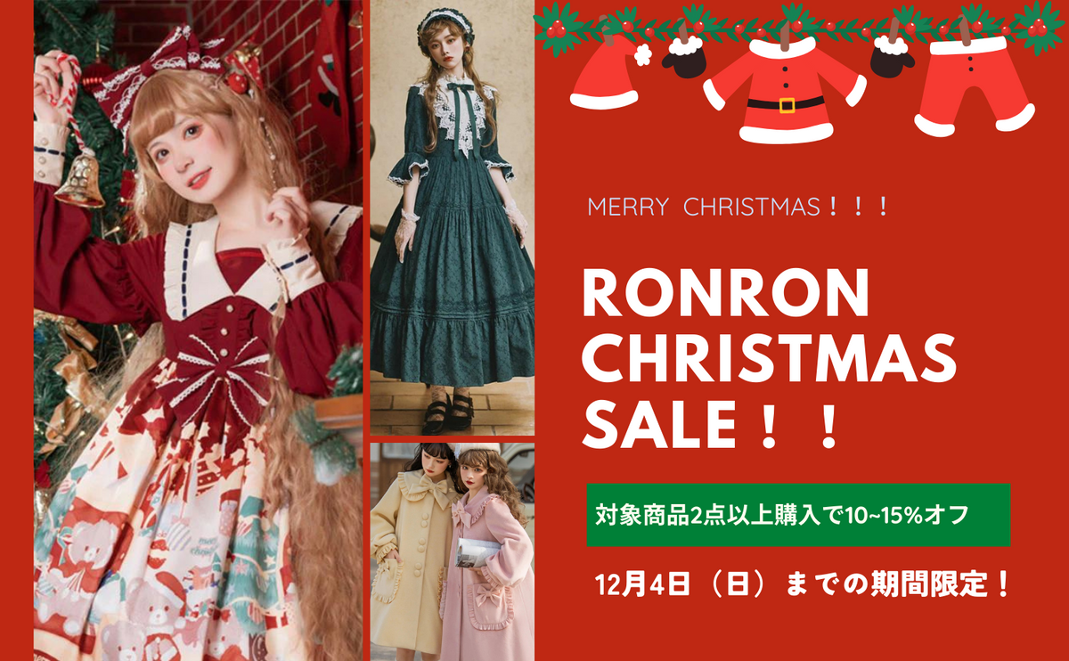 【クリスマスセール】ロリィタ＆ガーリーおすすめコート・ワンピース最大15%割引！(12/4までの期間限定）