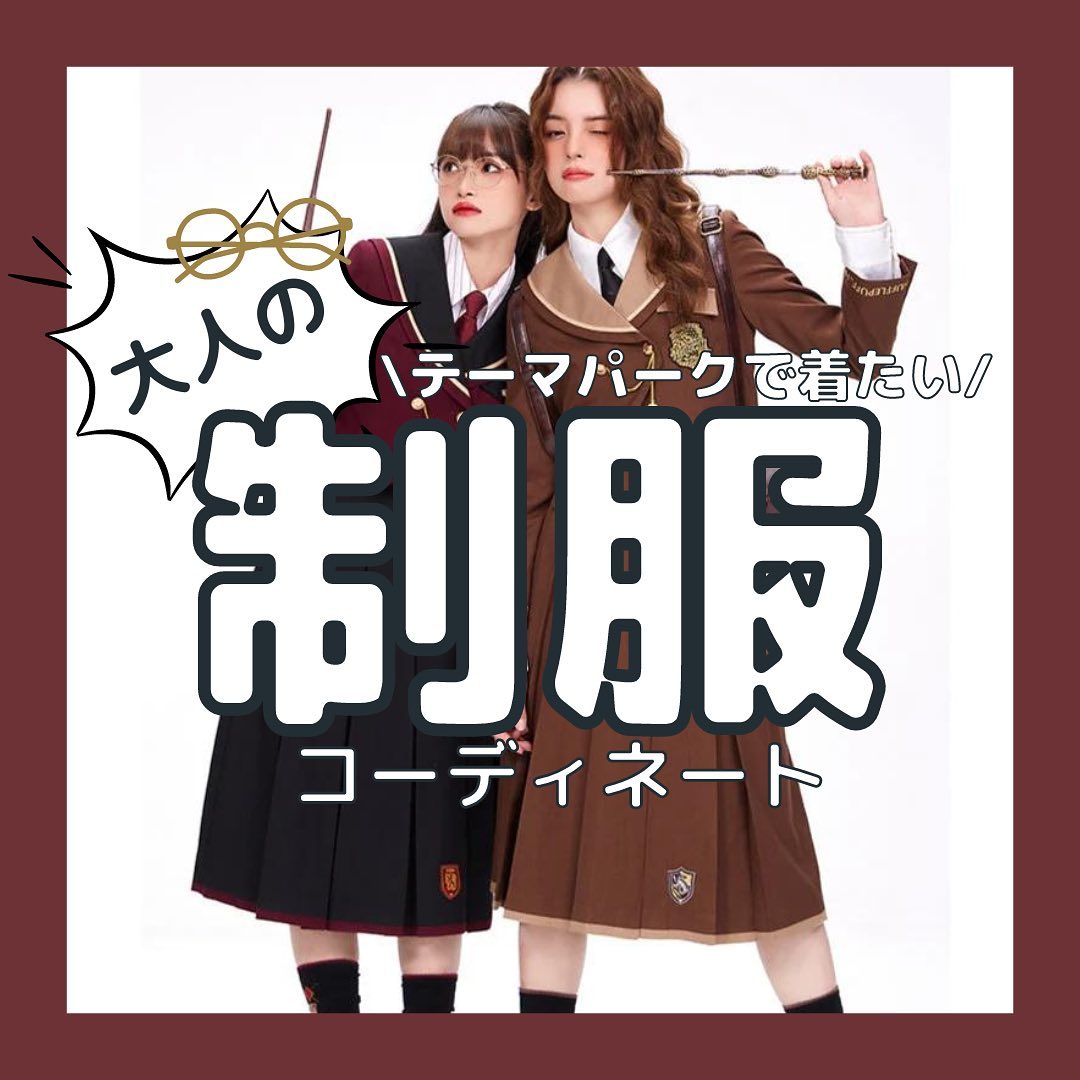 大人の【テーマパークで着たい】制服コーディネート