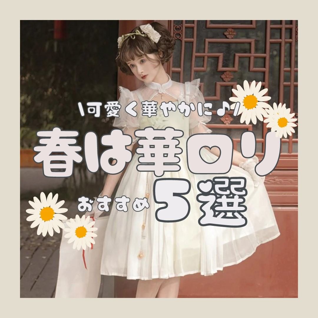 春は華ロリ♡おすすめ5選♡可愛く華やかな中華風ワンピース