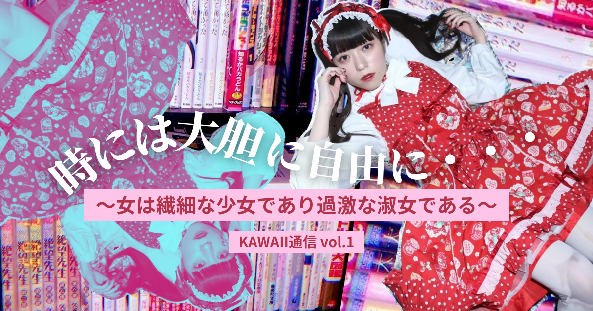 女は繊細な少女であり、過激な淑女である