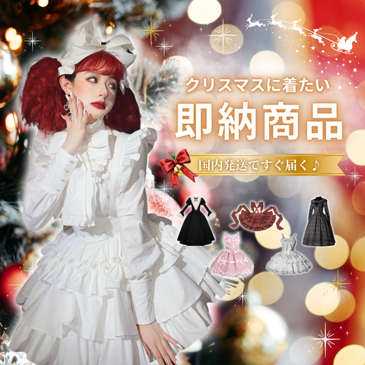 🎄即納クリスマスロリィタ服｜かわいいガーリーコーデ特集