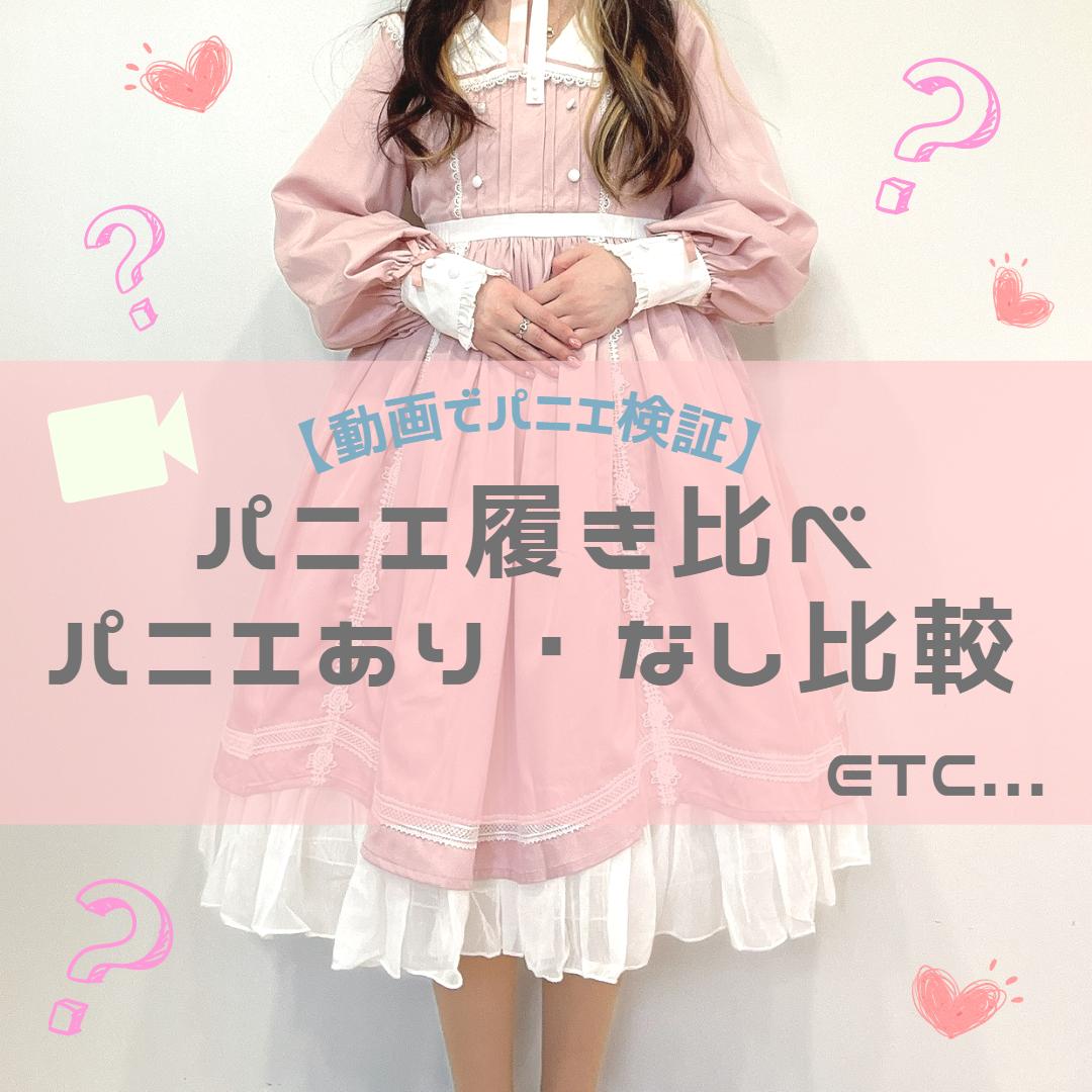 【動画でパニエ検証】パニエ履き比べ、パニエあり・なし比較、ワイヤーパニエのたたみ方