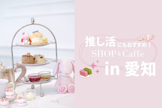 推し活にも！可愛いすぎるショップ＆カフェ🎀in愛知🎀