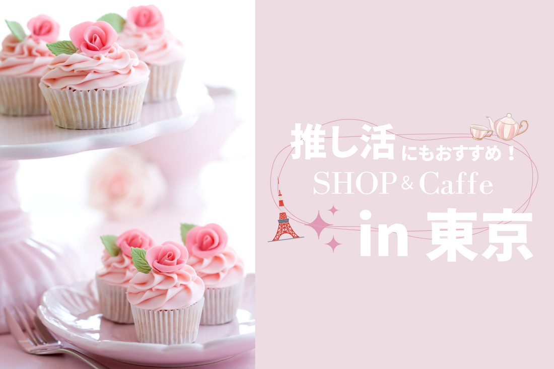 推し活にも！可愛いすぎるショップ＆カフェ🎀in東京🎀